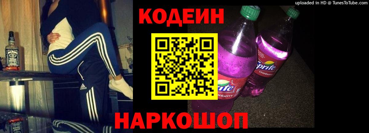 Codein Purple Drank  Вход с VPN  Партизанск 